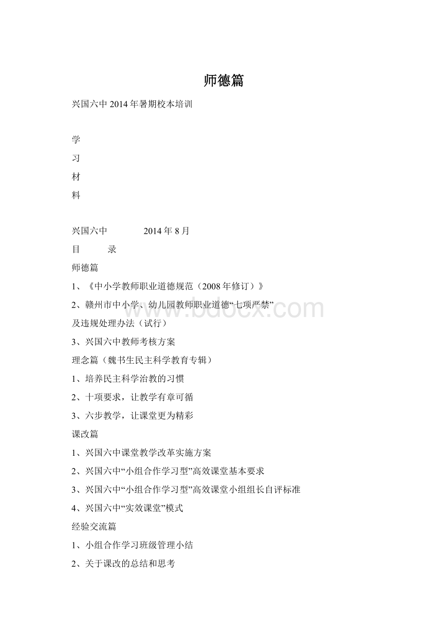 师德篇Word格式文档下载.docx