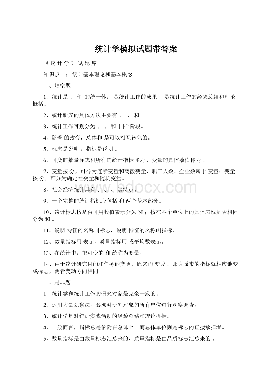 统计学模拟试题带答案.docx_第1页