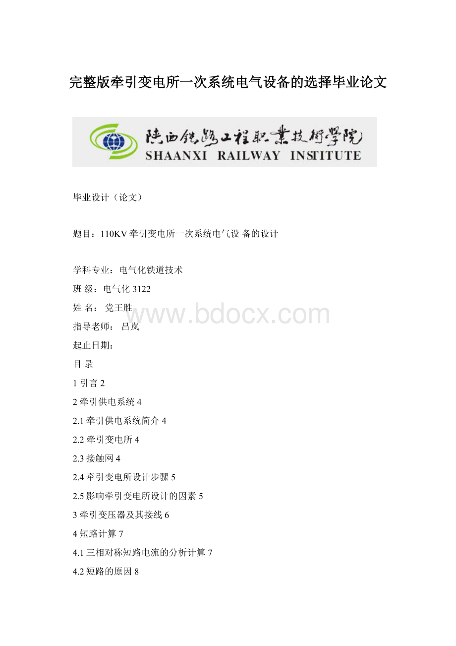 完整版牵引变电所一次系统电气设备的选择毕业论文文档格式.docx_第1页