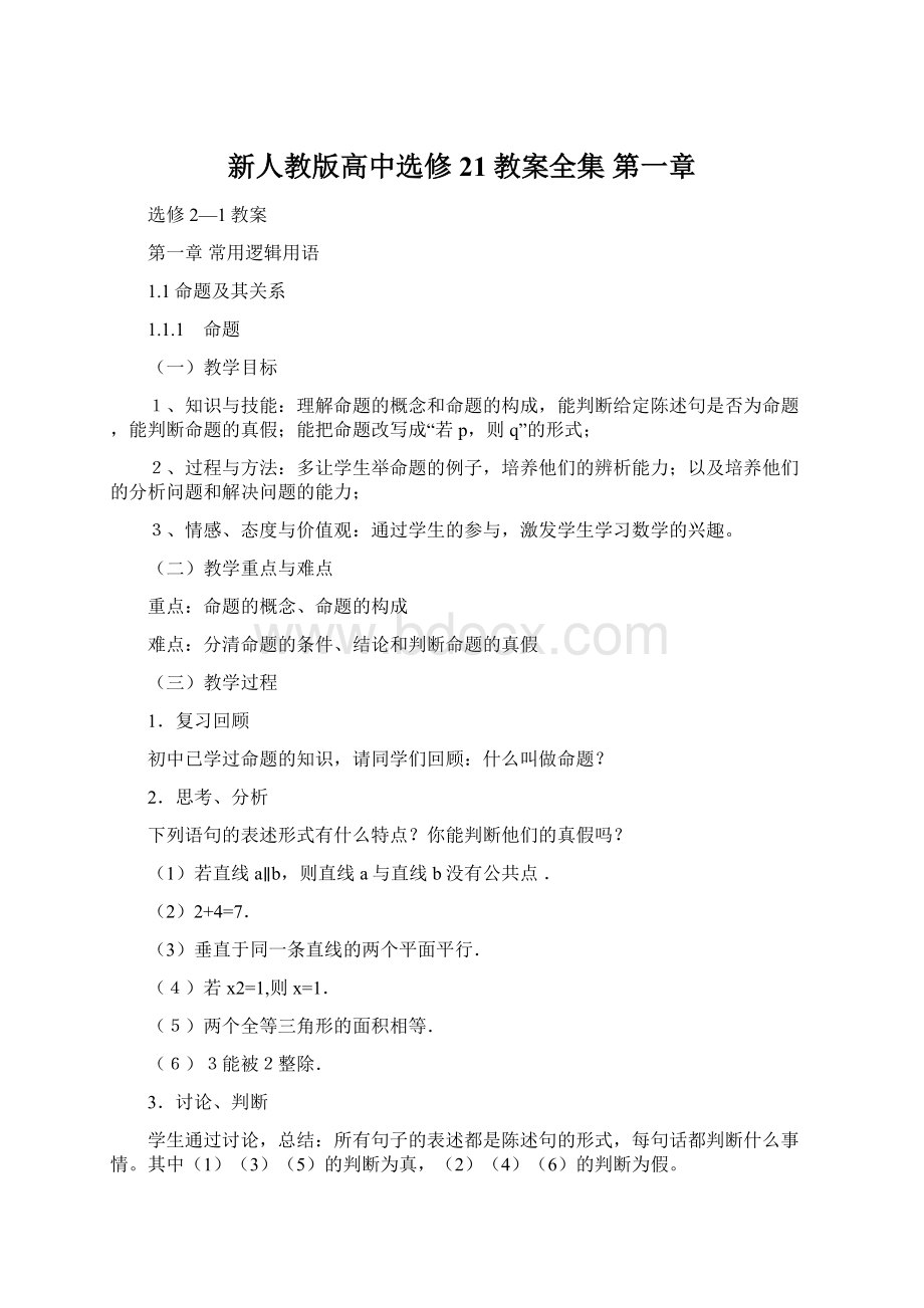 新人教版高中选修21教案全集 第一章.docx_第1页