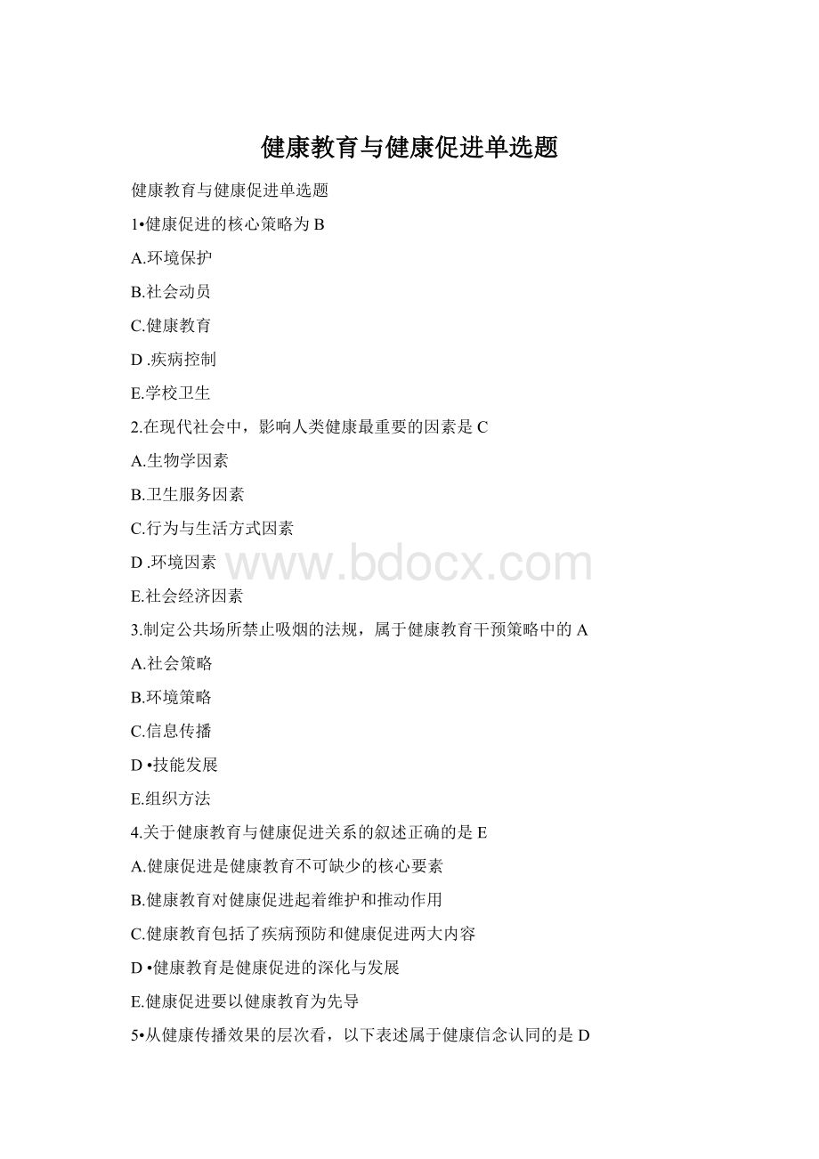 健康教育与健康促进单选题Word格式.docx_第1页