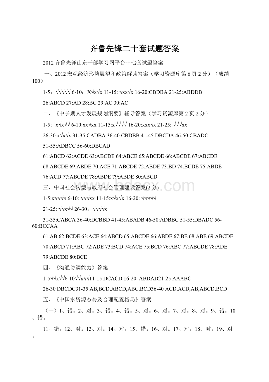 齐鲁先锋二十套试题答案Word格式.docx