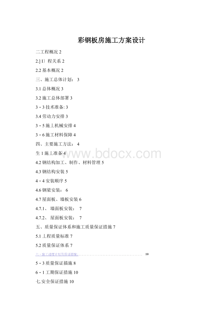 彩钢板房施工方案设计.docx_第1页