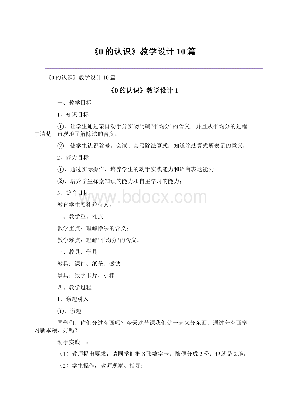 《0的认识》教学设计10篇Word下载.docx