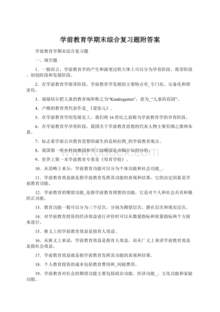 学前教育学期末综合复习题附答案.docx_第1页