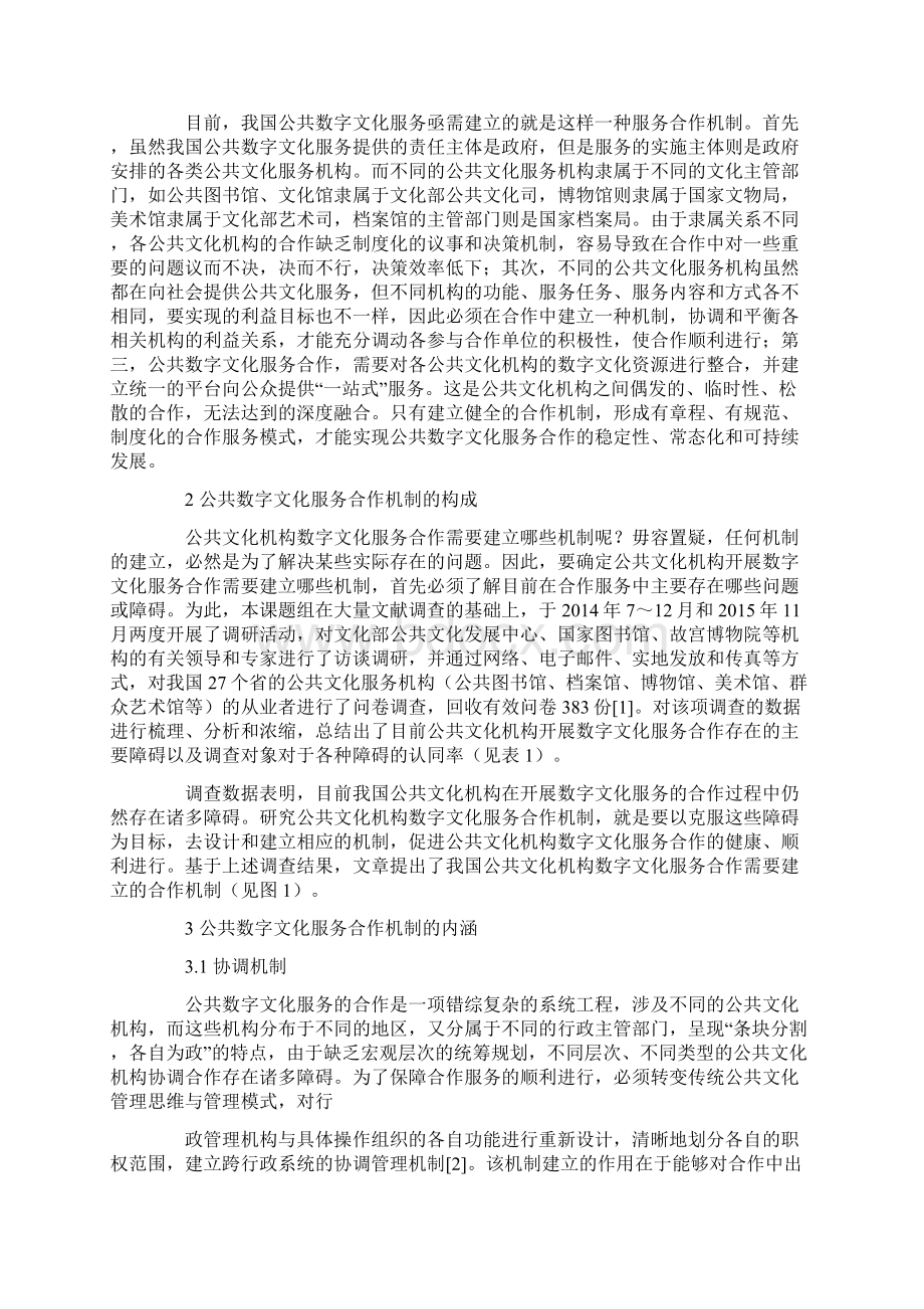 公共数字文化服务合作机制研究Word文档下载推荐.docx_第2页