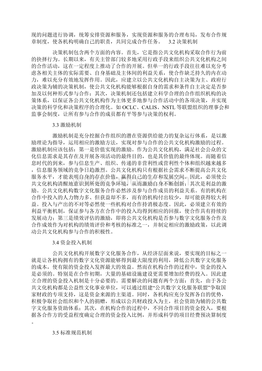 公共数字文化服务合作机制研究Word文档下载推荐.docx_第3页