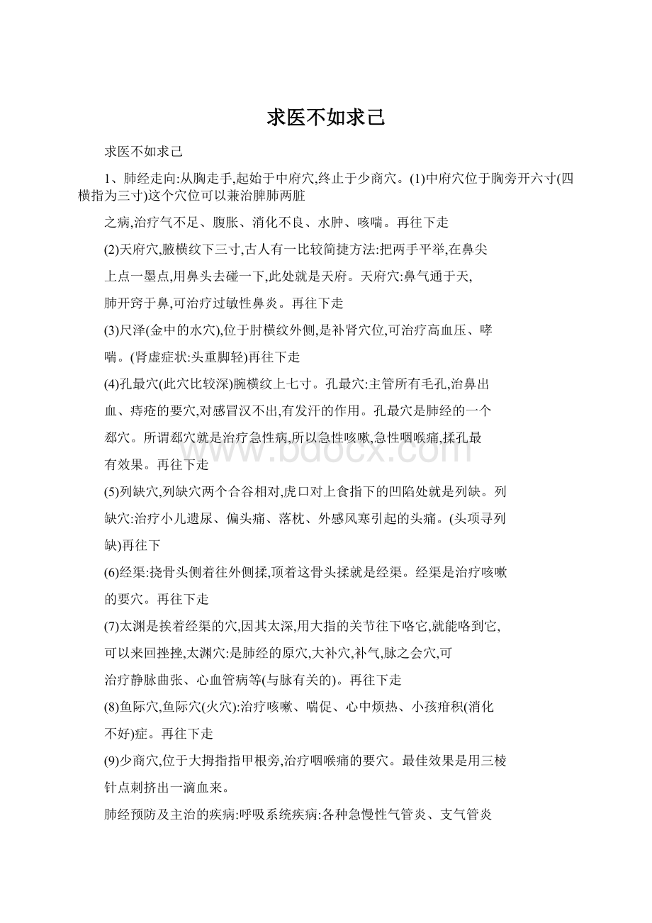 求医不如求己Word格式文档下载.docx_第1页