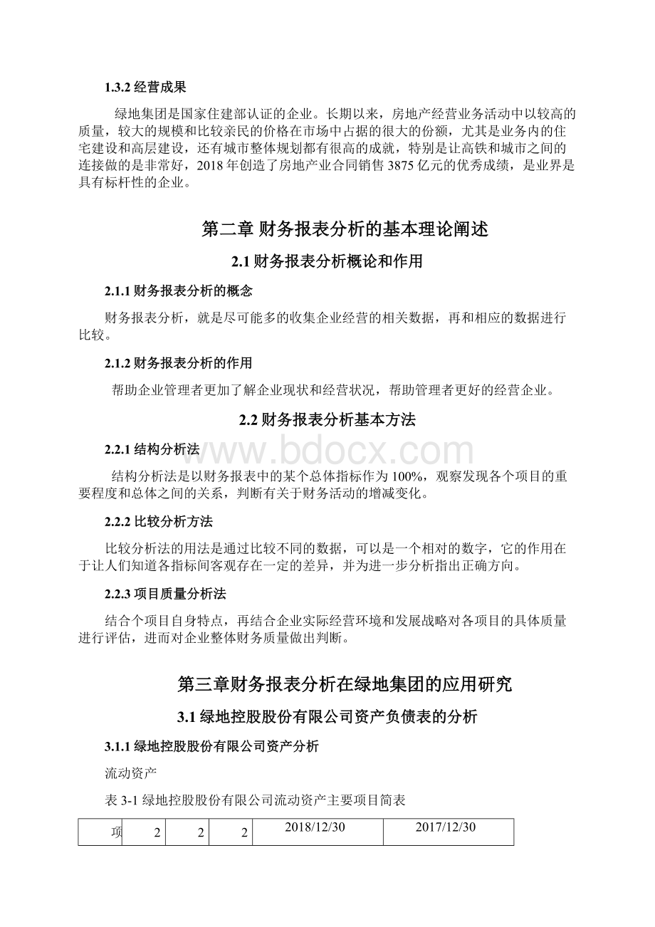 绿地控股财务报表分析会计学毕业论文.docx_第3页