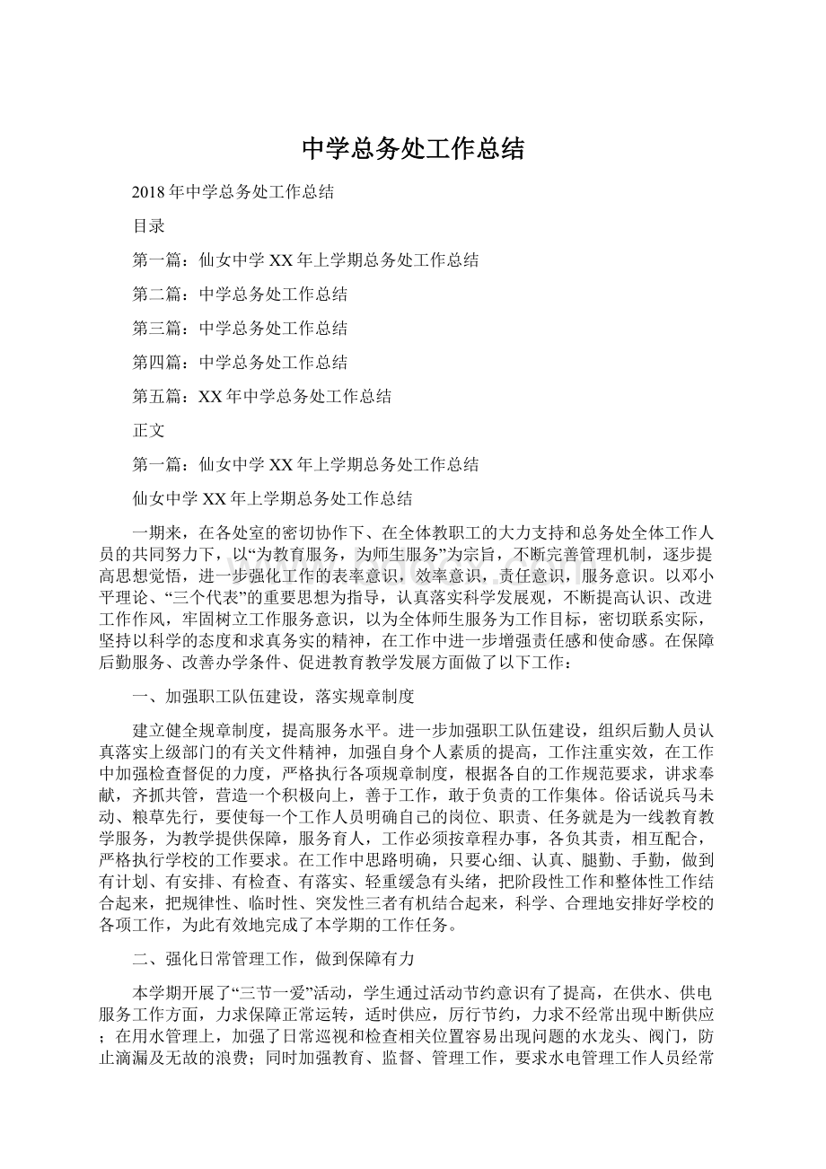 中学总务处工作总结文档格式.docx_第1页