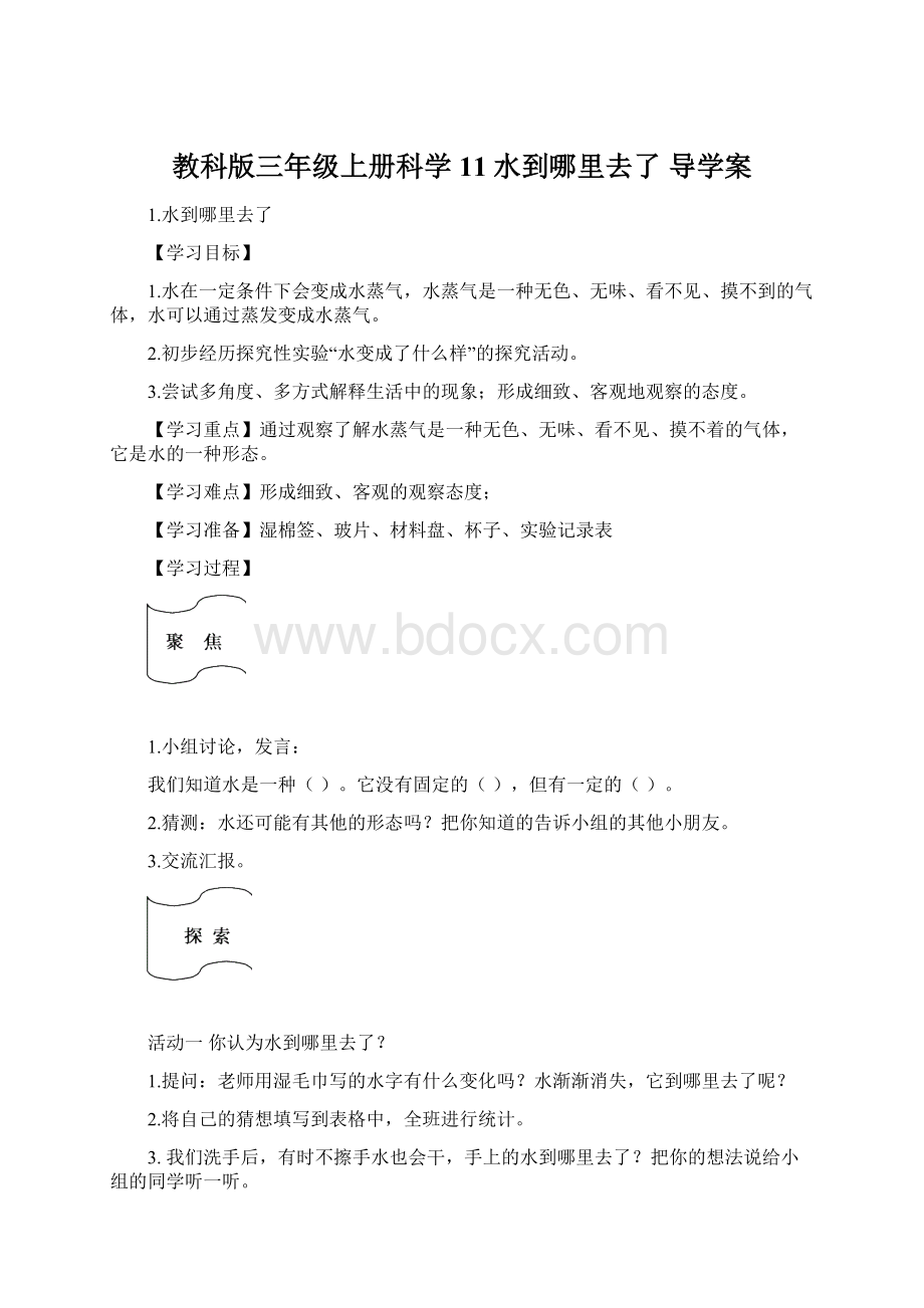 教科版三年级上册科学11水到哪里去了 导学案.docx