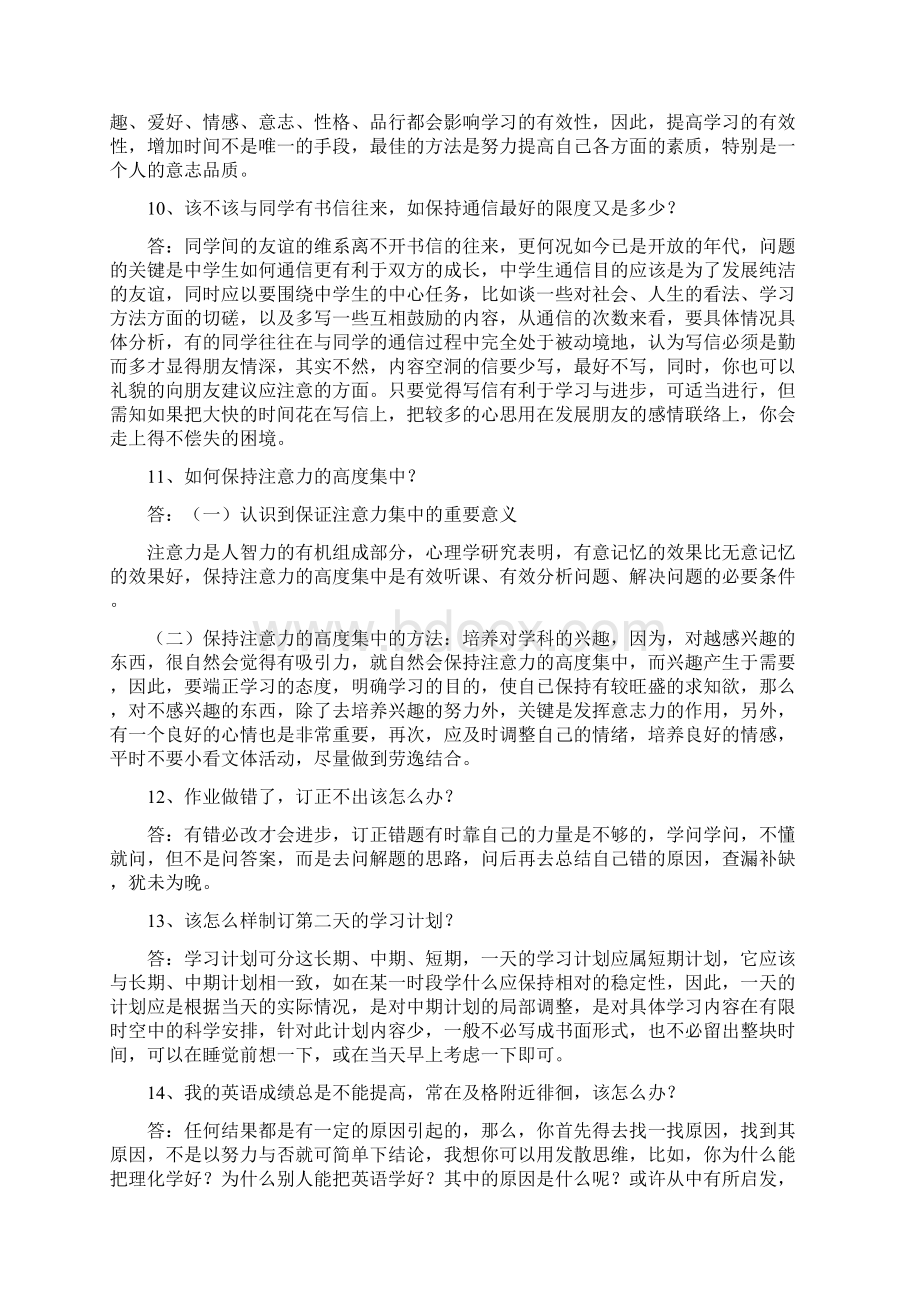 中学生学习方法与学习能力培养之三Word文档下载推荐.docx_第3页