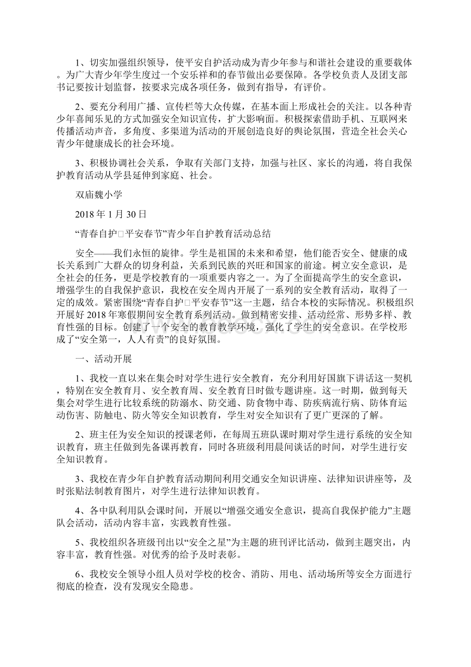 南圻小学青春自护平安春节活动方案及总结优秀范文五篇Word文档下载推荐.docx_第2页