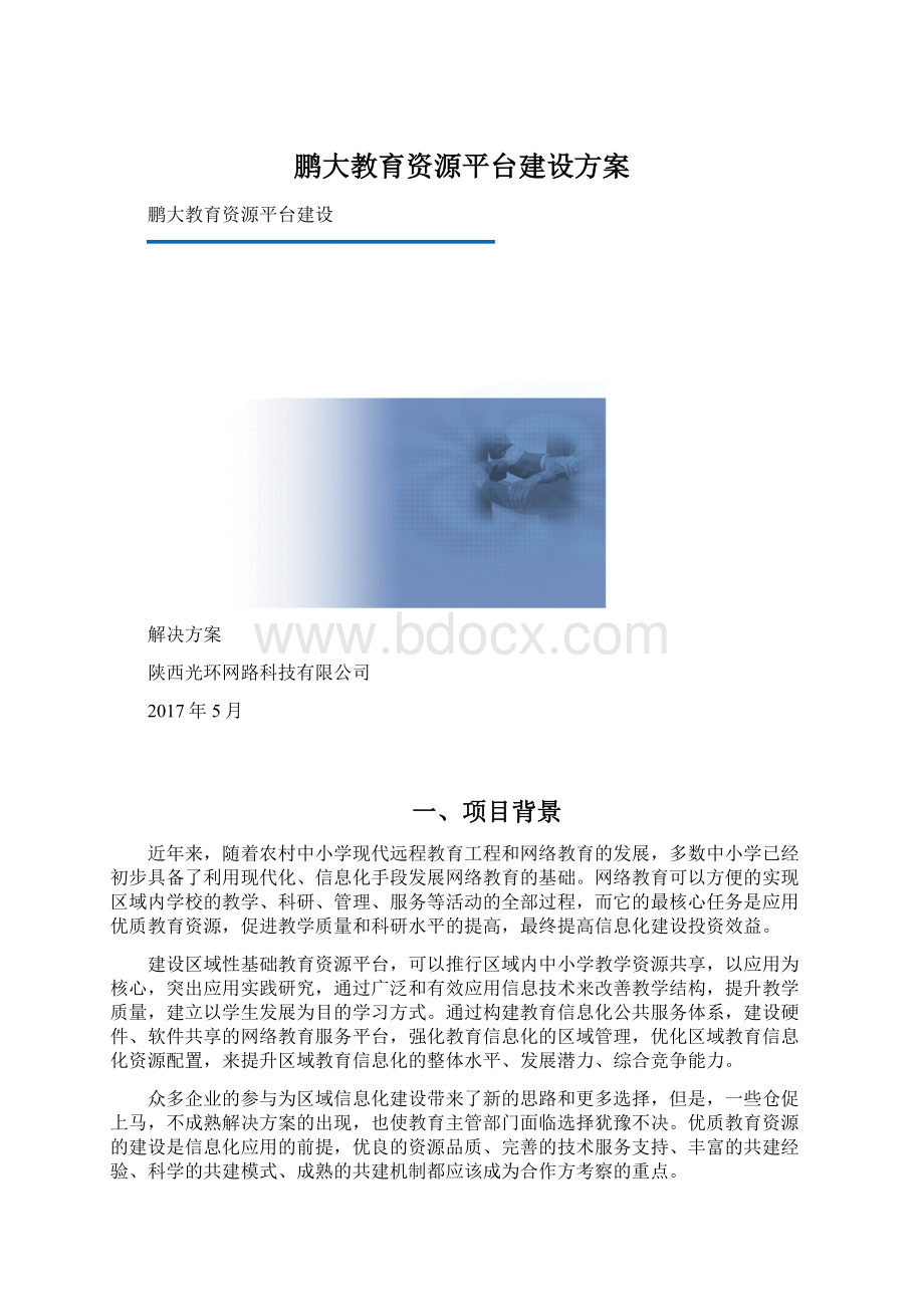 鹏大教育资源平台建设方案Word文档格式.docx