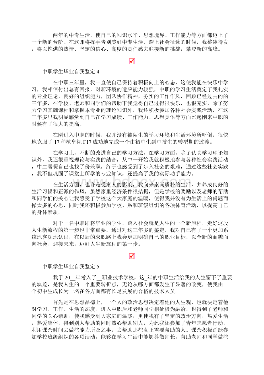 中职学生毕业自我鉴定合集15篇Word文件下载.docx_第3页