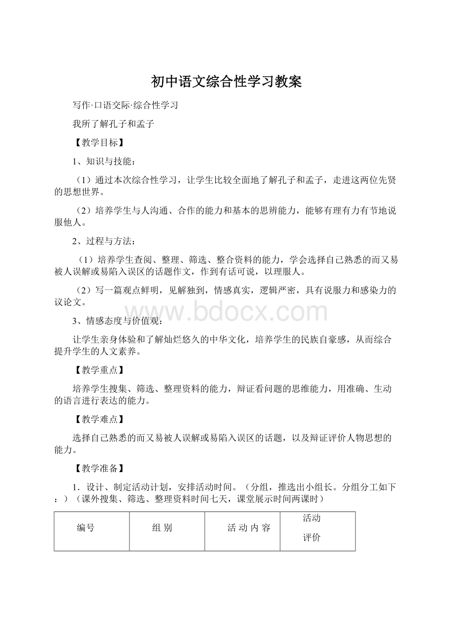 初中语文综合性学习教案Word文档下载推荐.docx