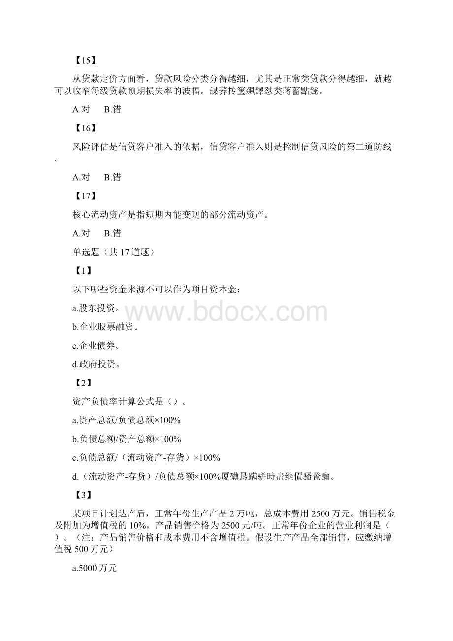 中国农业发展银行持证上岗考试题库001Word文件下载.docx_第3页