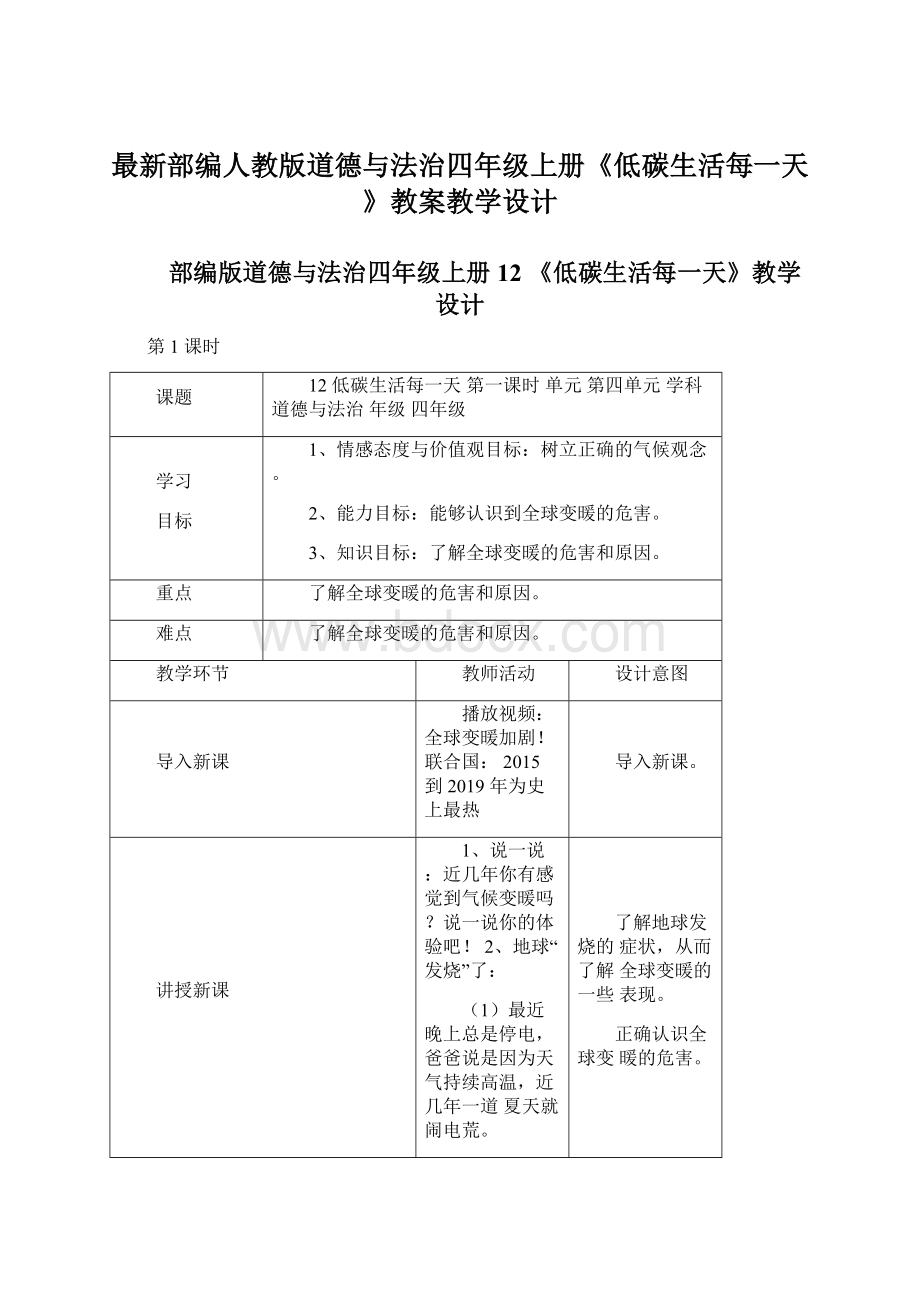 最新部编人教版道德与法治四年级上册《低碳生活每一天》教案教学设计.docx