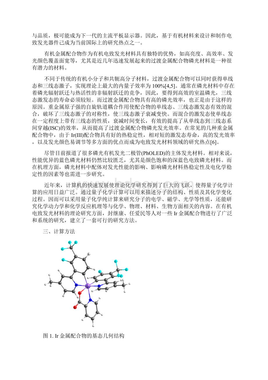 蓝光铱金属配合物衍生物的发光机制.docx_第2页