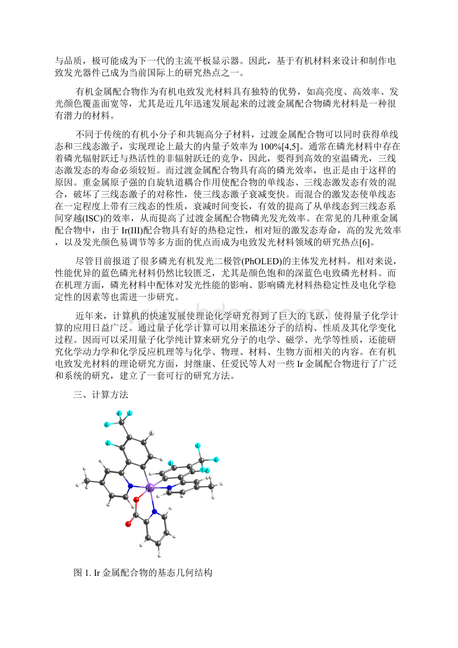 蓝光铱金属配合物衍生物的发光机制Word文档下载推荐.docx_第2页