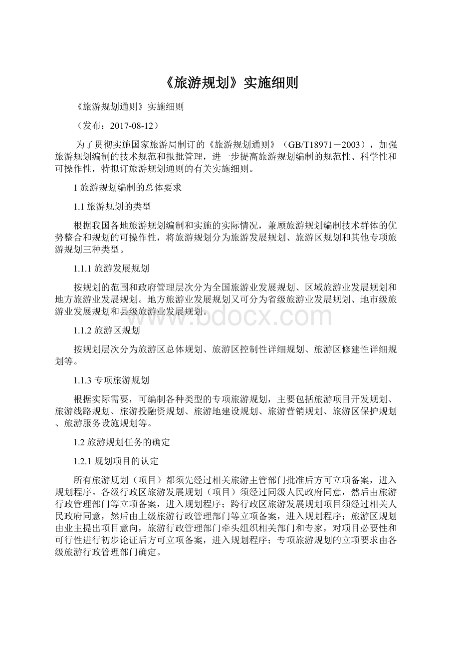 《旅游规划》实施细则.docx