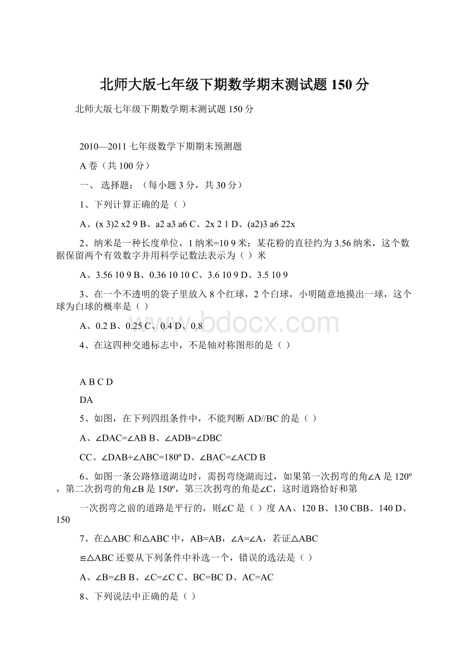 北师大版七年级下期数学期末测试题150分.docx_第1页