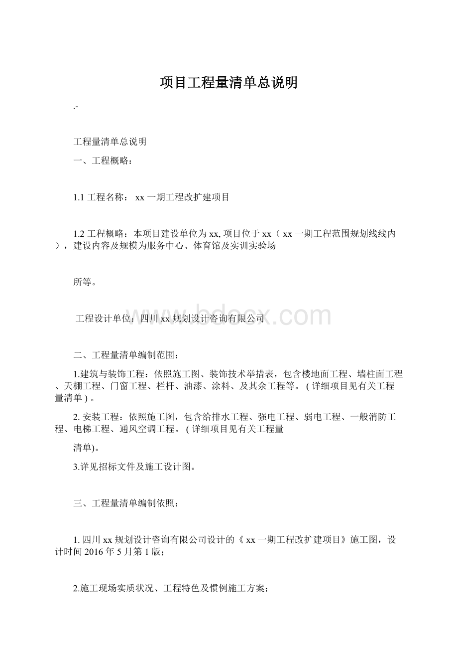 项目工程量清单总说明Word格式.docx