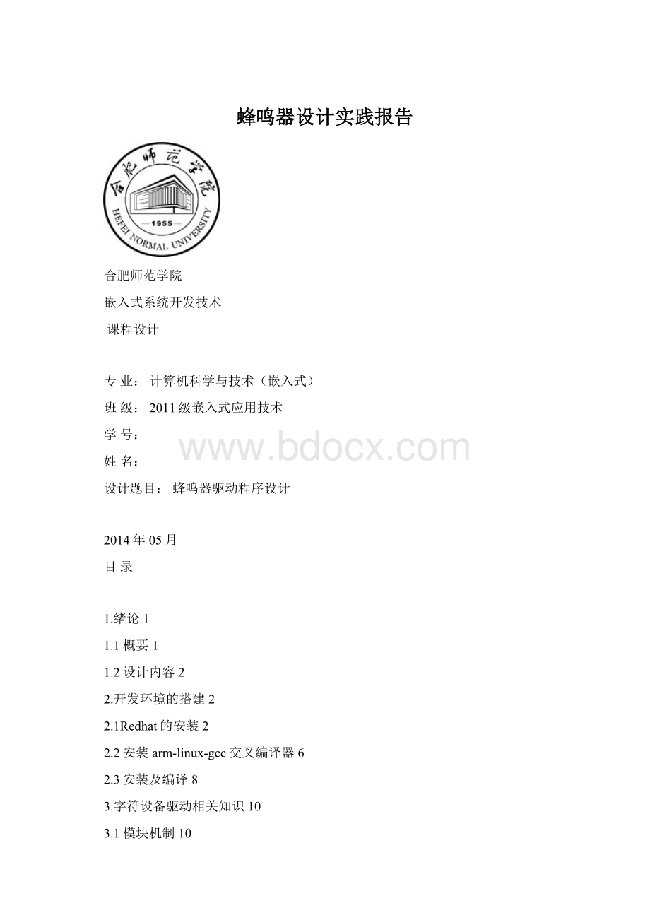 蜂鸣器设计实践报告Word文档格式.docx