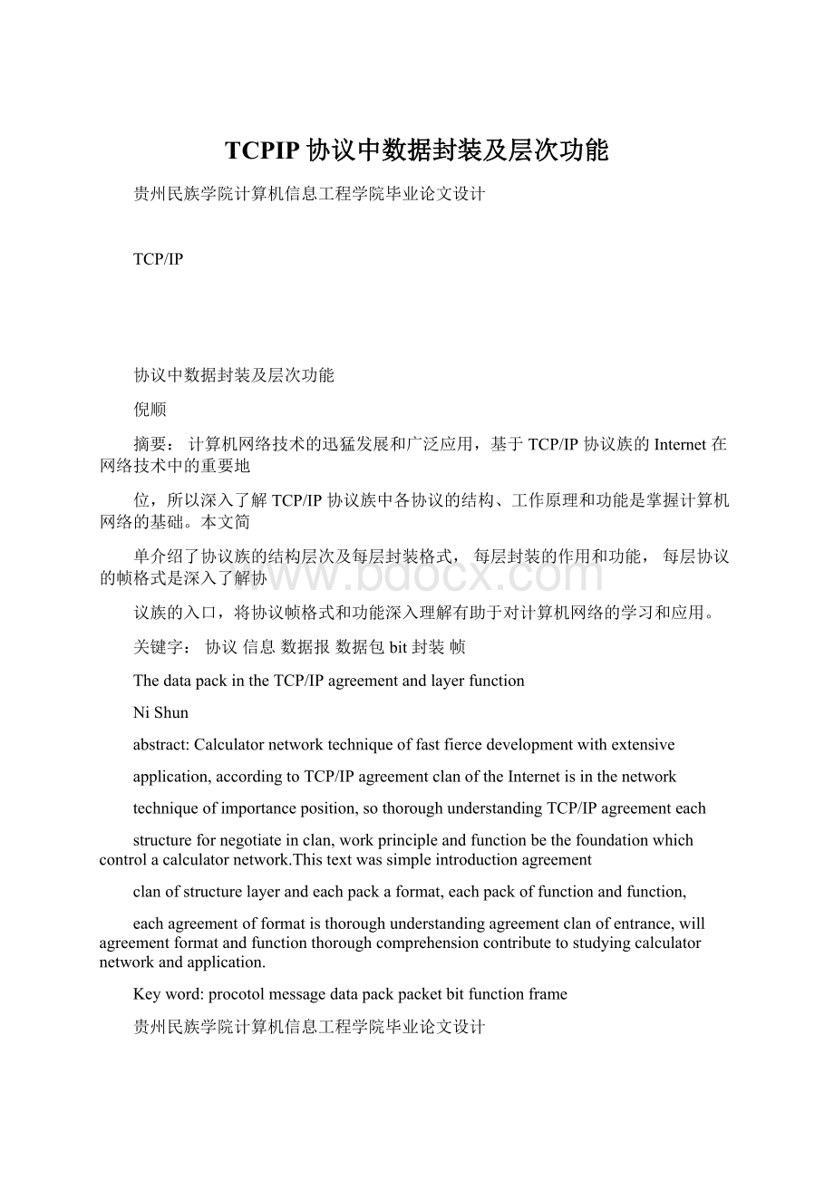 TCPIP协议中数据封装及层次功能Word文件下载.docx