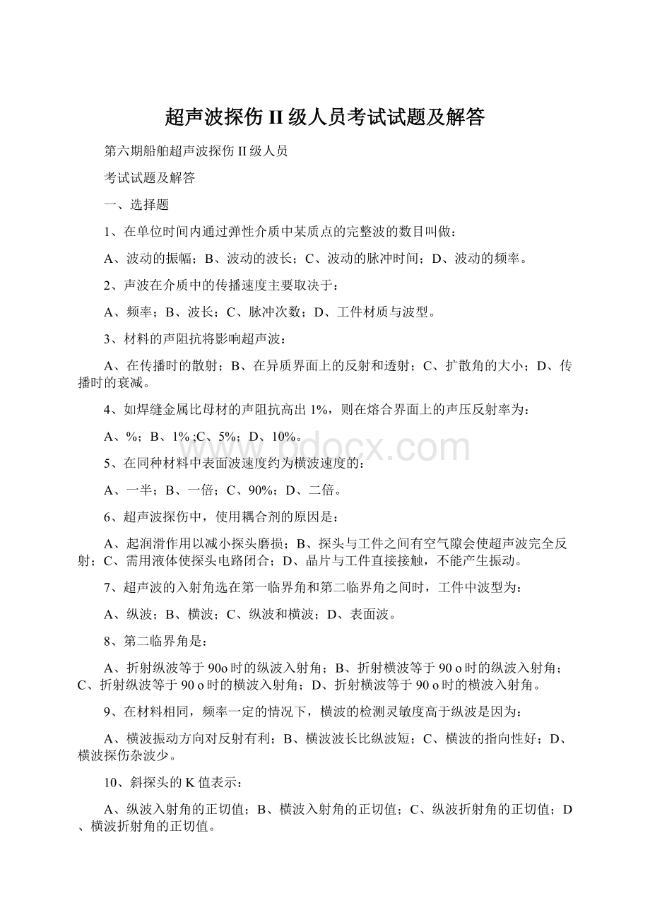 超声波探伤II级人员考试试题及解答Word格式.docx_第1页