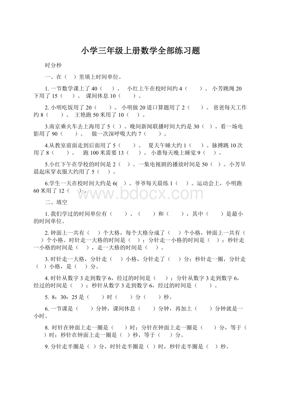 小学三年级上册数学全部练习题.docx