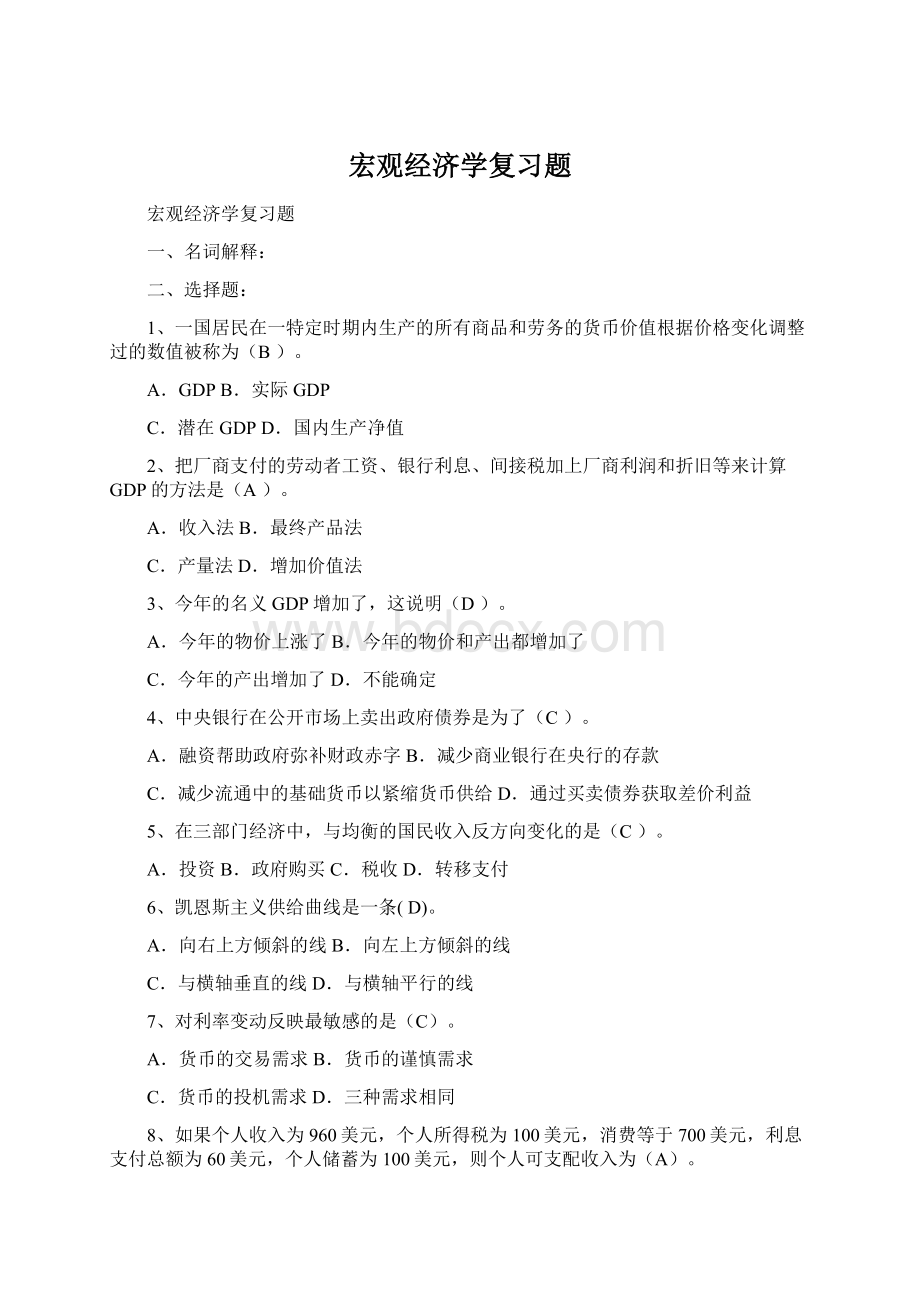 宏观经济学复习题.docx