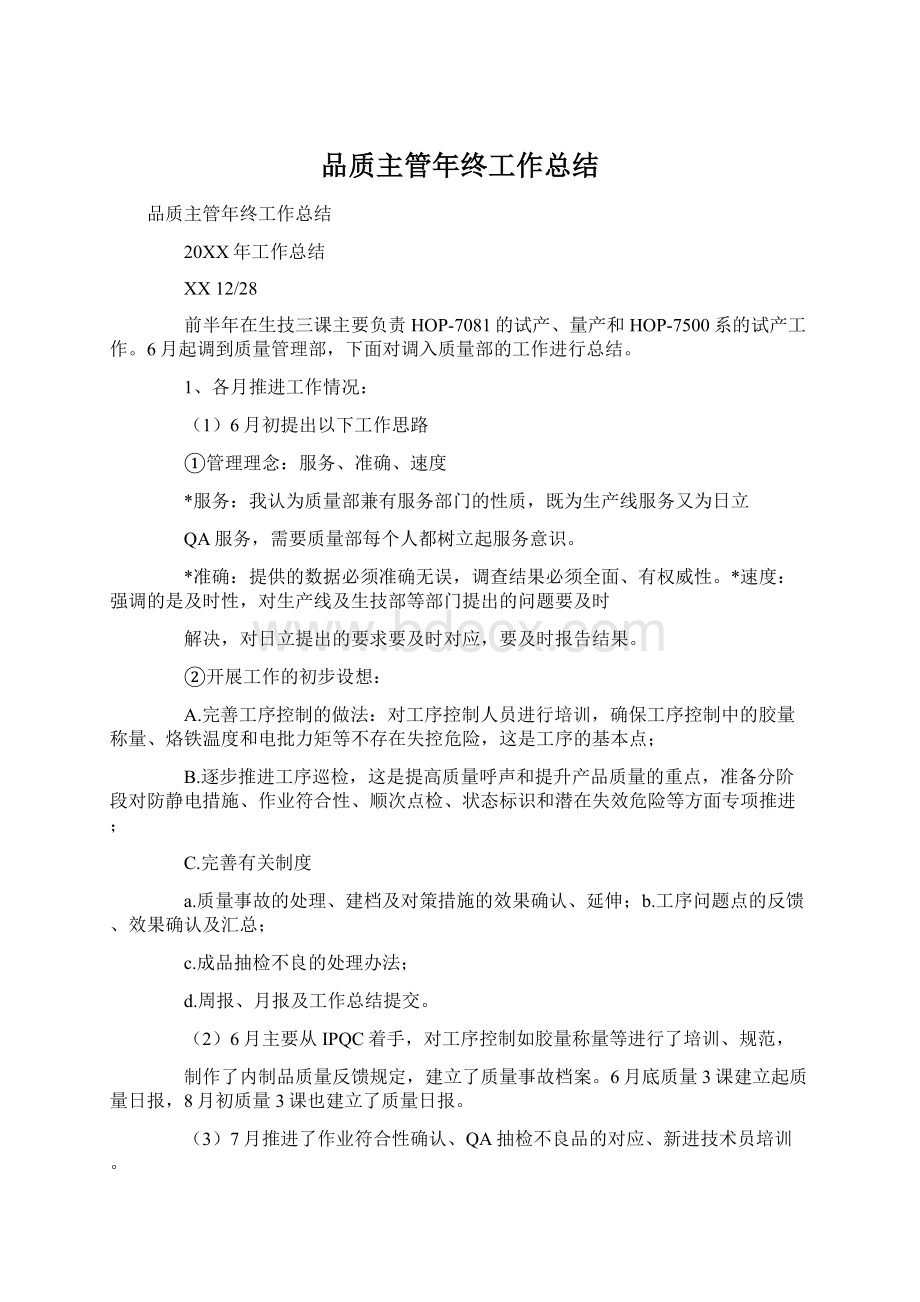 品质主管年终工作总结.docx