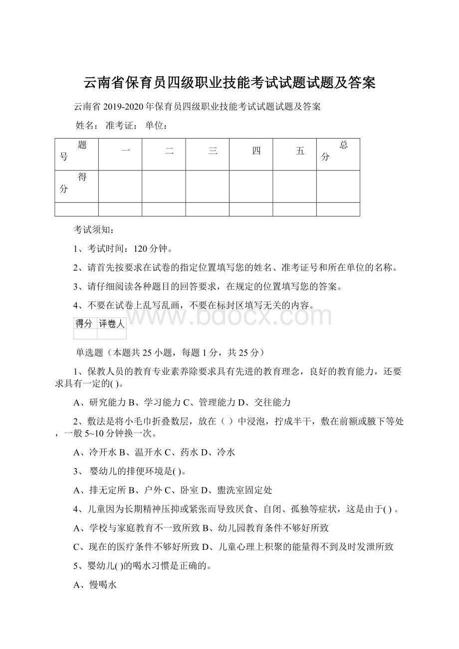 云南省保育员四级职业技能考试试题试题及答案.docx_第1页