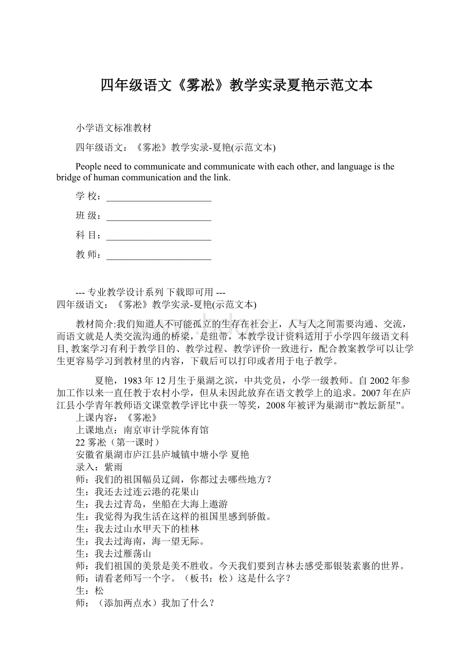 四年级语文《雾凇》教学实录夏艳示范文本Word文件下载.docx_第1页