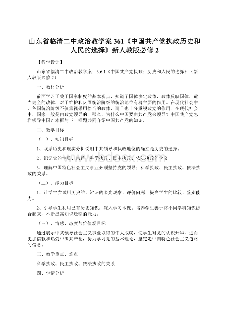 山东省临清二中政治教学案361《中国共产党执政历史和人民的选择》新人教版必修2.docx