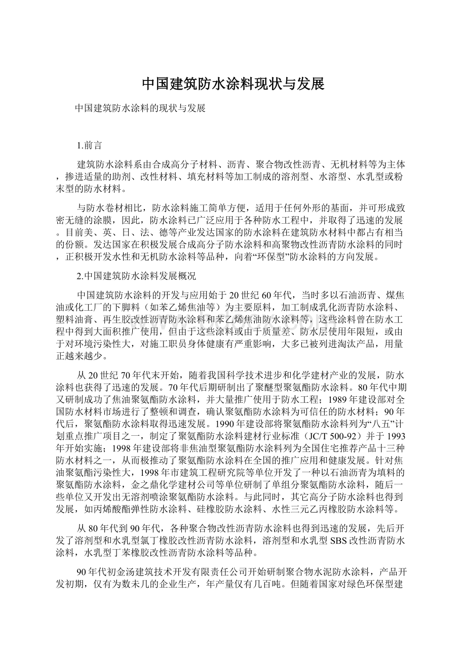 中国建筑防水涂料现状与发展.docx