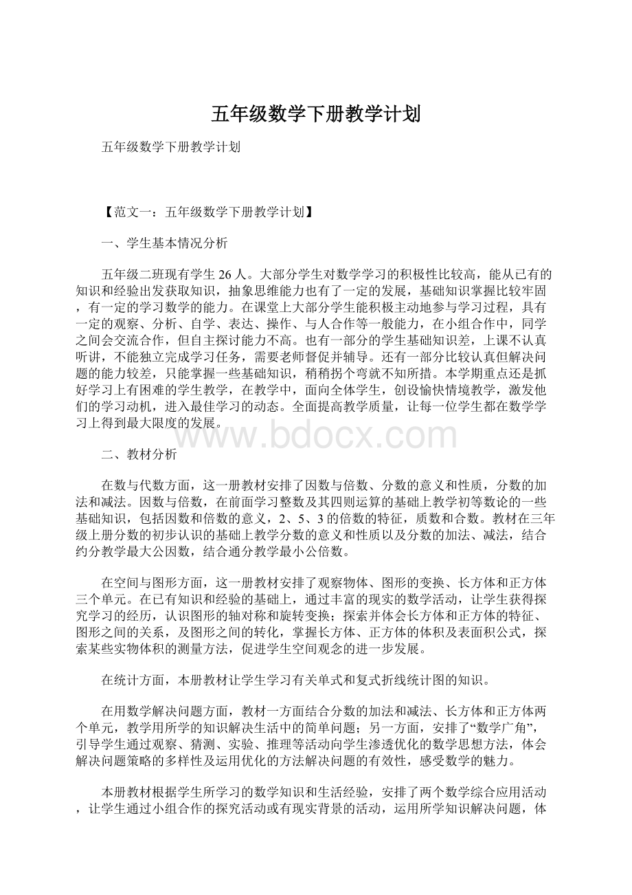 五年级数学下册教学计划Word格式文档下载.docx