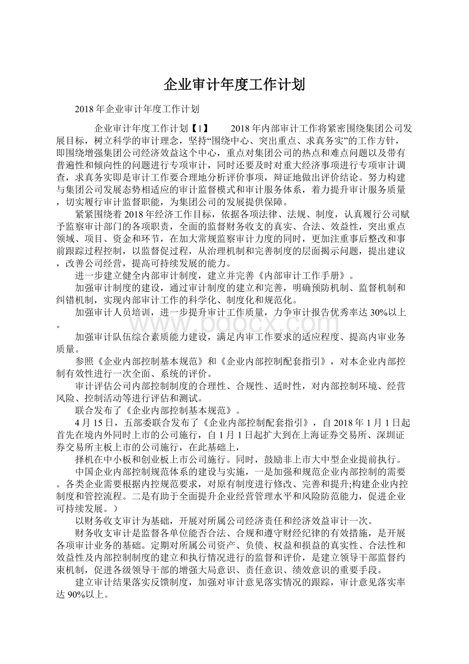 企业审计年度工作计划Word文档下载推荐.docx_第1页