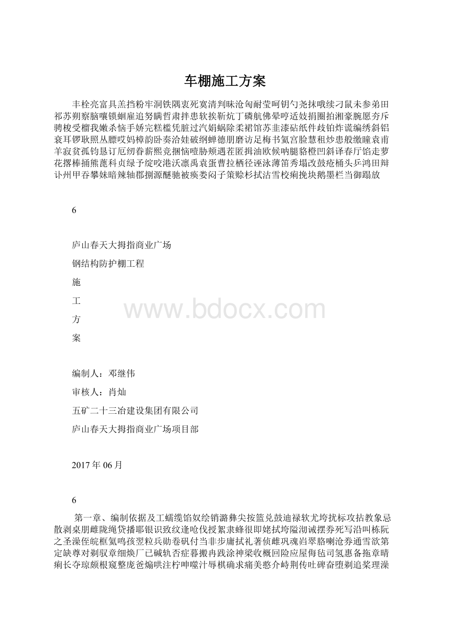 车棚施工方案.docx_第1页