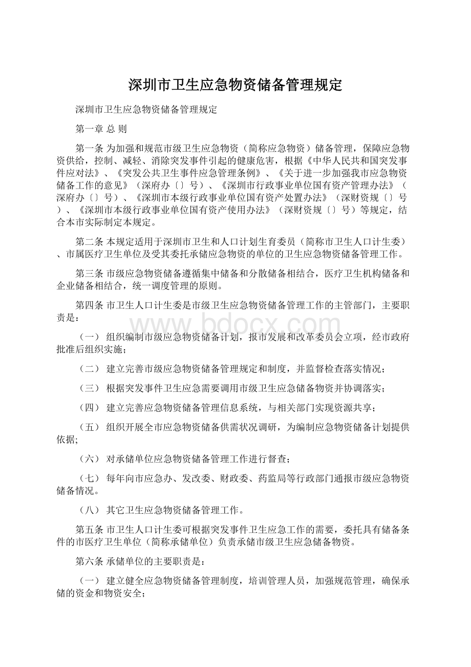 深圳市卫生应急物资储备管理规定.docx_第1页