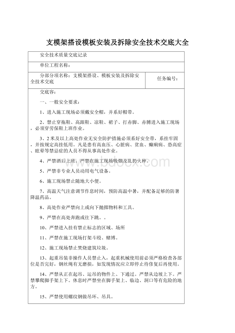 支模架搭设模板安装及拆除安全技术交底大全.docx_第1页