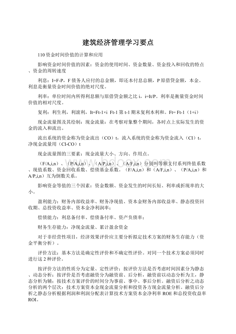 建筑经济管理学习要点Word格式.docx_第1页