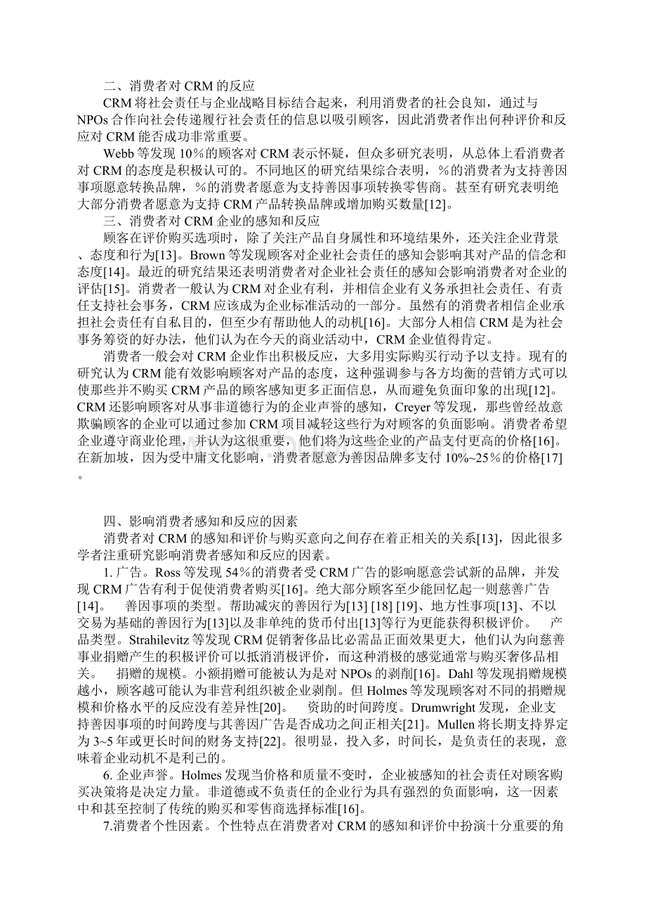 善因营销中的消费者感知和反应研究Word文档格式.docx_第2页