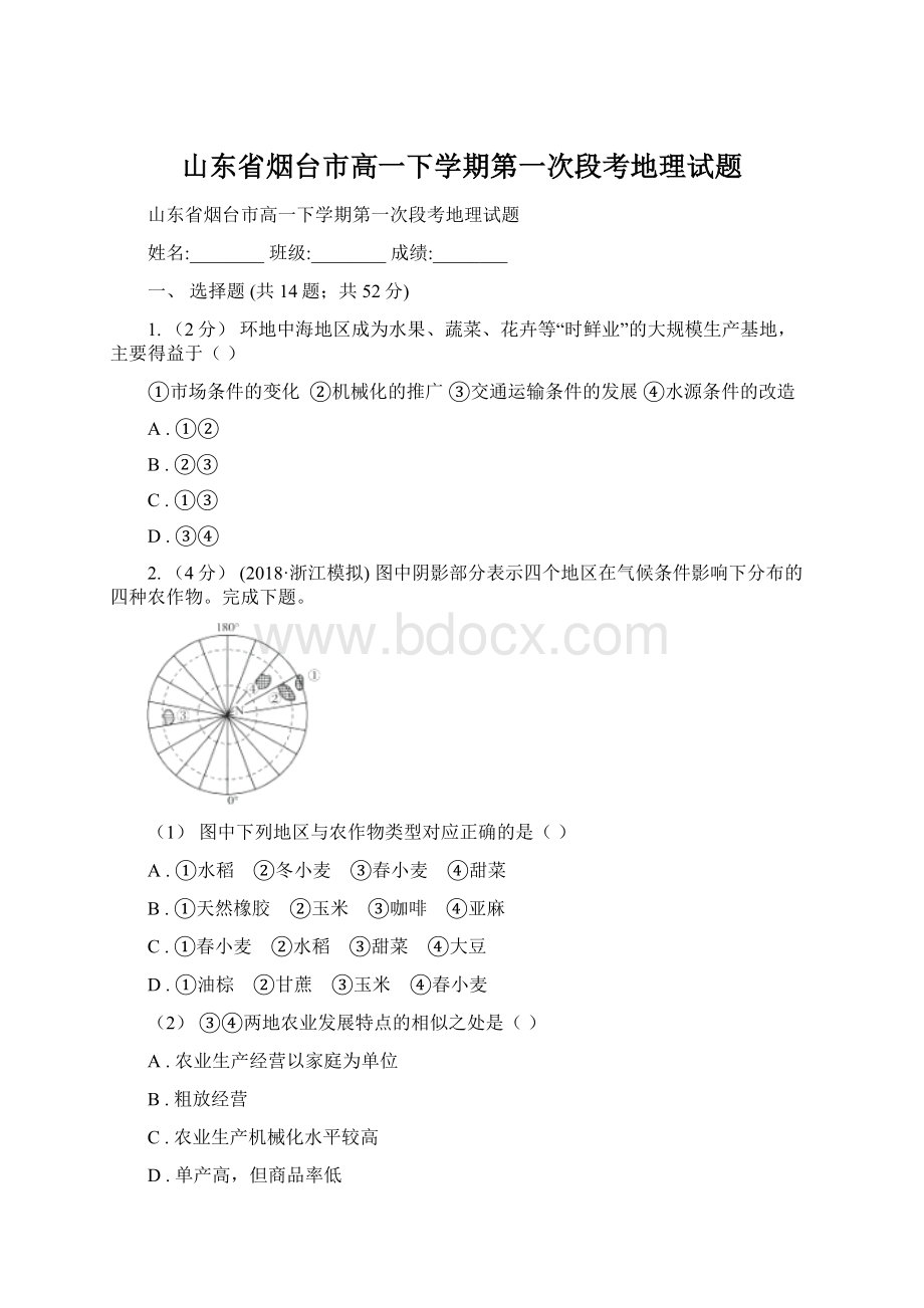 山东省烟台市高一下学期第一次段考地理试题.docx_第1页