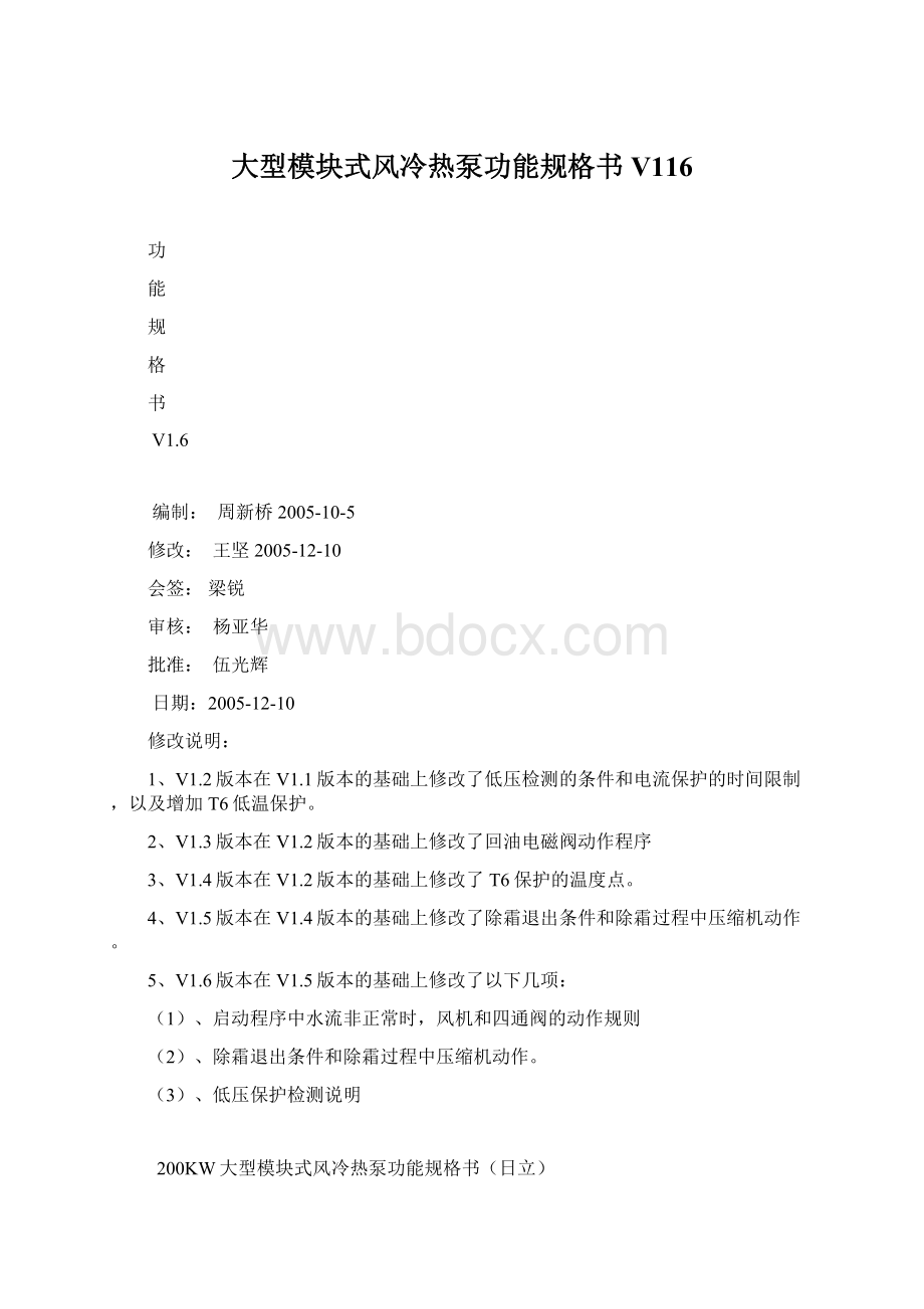 大型模块式风冷热泵功能规格书V116.docx_第1页