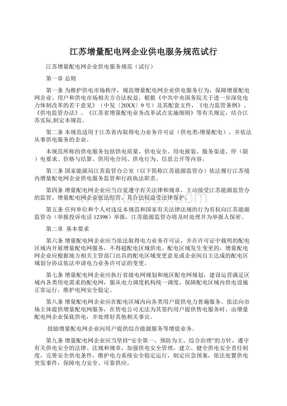 江苏增量配电网企业供电服务规范试行.docx_第1页