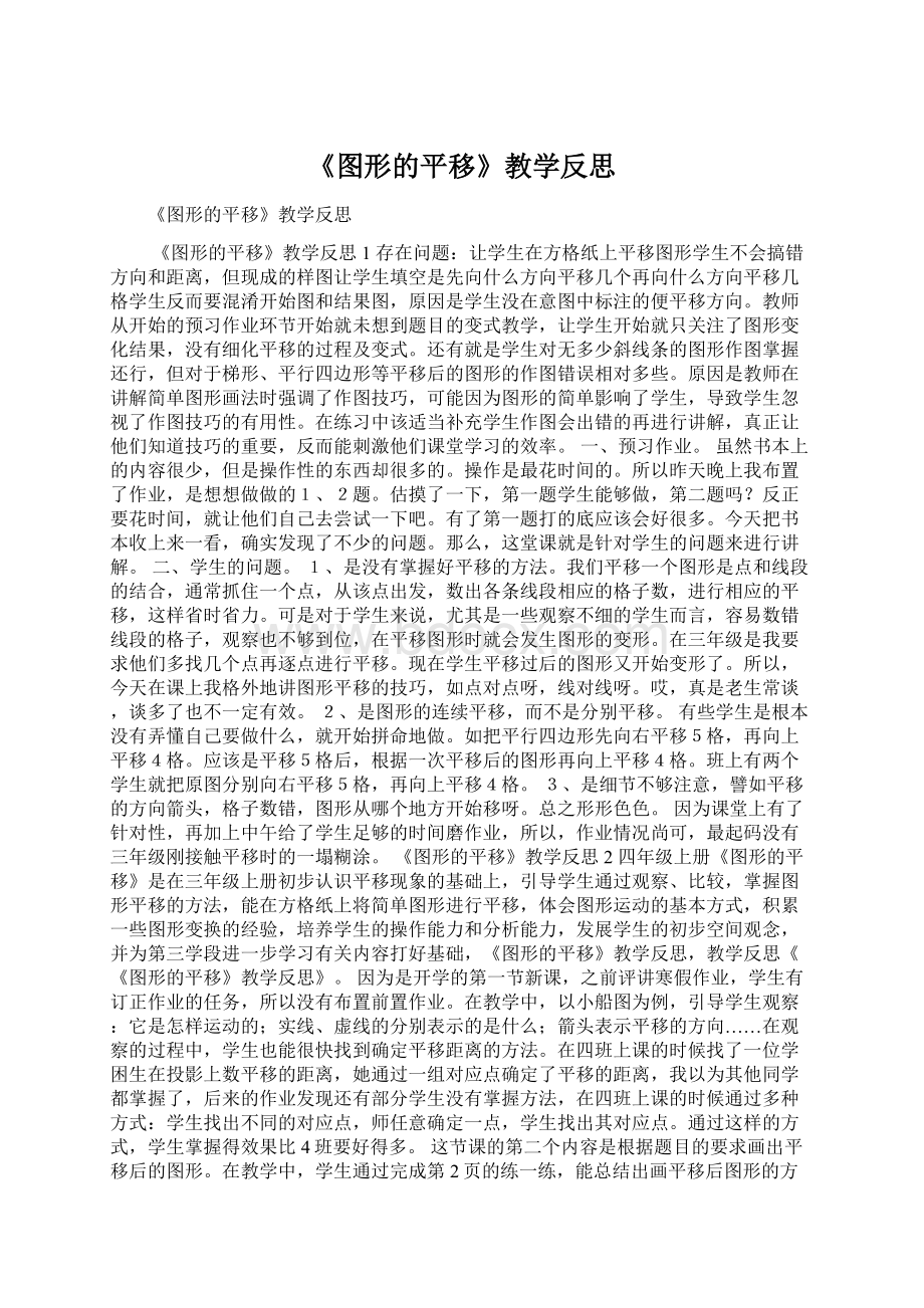 《图形的平移》教学反思.docx_第1页