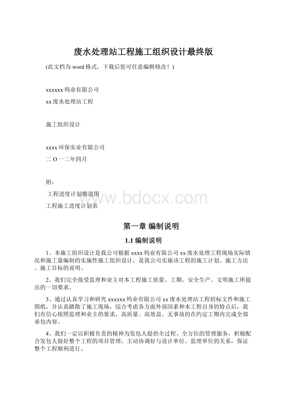 废水处理站工程施工组织设计最终版.docx_第1页