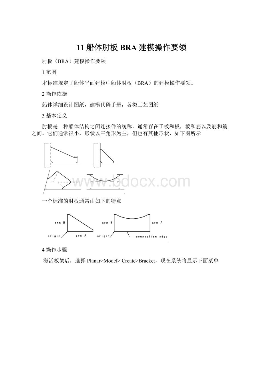 11船体肘板BRA建模操作要领.docx_第1页